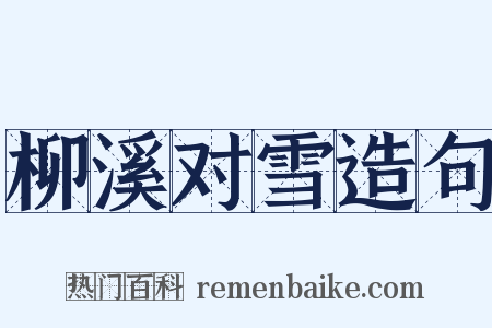 柳溪对雪造句是什么意思的图片